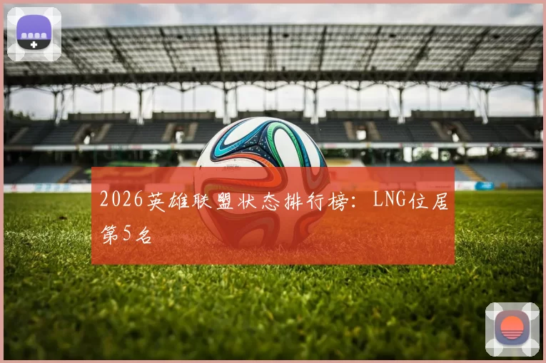 2026英雄联盟状态排行榜：LNG位居第5名