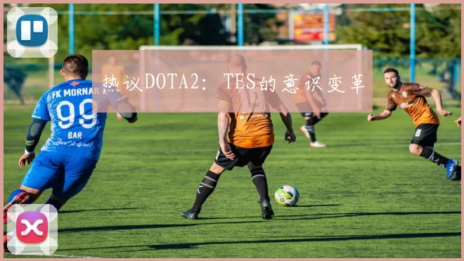 热议DOTA2：TES的意识变革