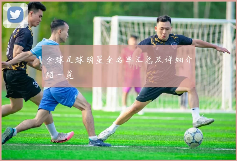 全球足球明星全名单汇总及详细介绍一览