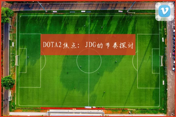 DOTA2焦点：JDG的节奏探讨