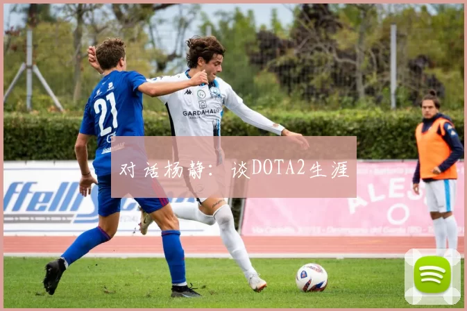 对话杨静：谈DOTA2生涯