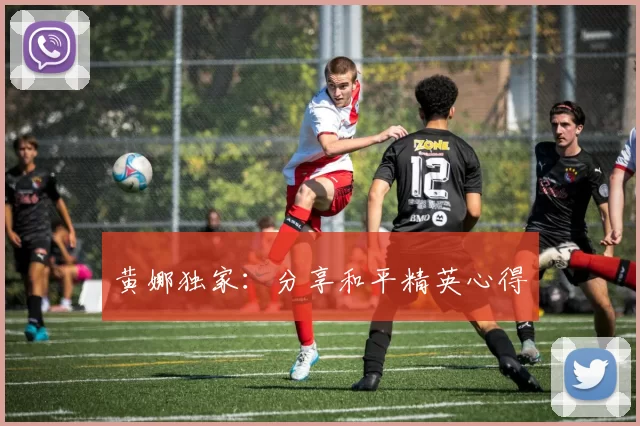 黄娜独家：分享和平精英心得