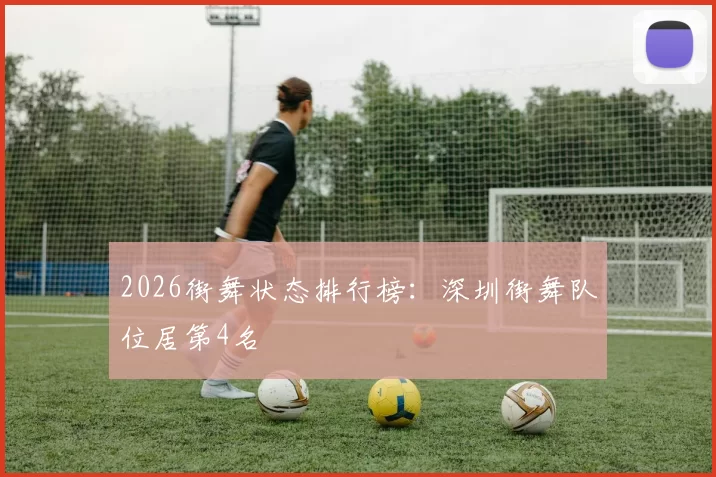 2026街舞状态排行榜：深圳街舞队位居第4名