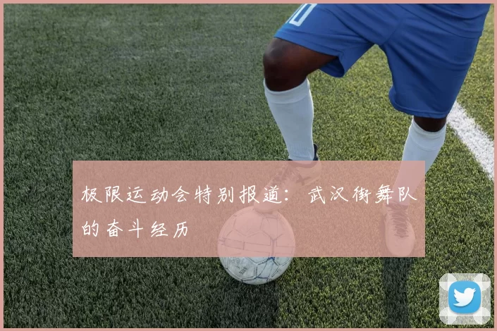 极限运动会特别报道：武汉街舞队的奋斗经历