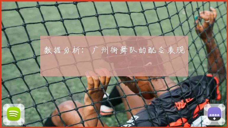 数据分析：广州街舞队的配合表现