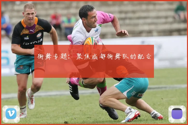 街舞专题：聚焦成都街舞队的配合