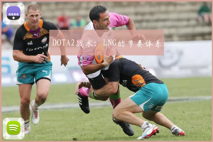 DOTA2战术：LNG的节奏体系