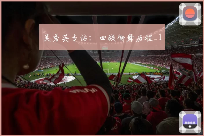 吴秀英专访：回顾街舞历程_1